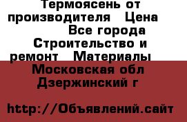 Термоясень от производителя › Цена ­ 5 200 - Все города Строительство и ремонт » Материалы   . Московская обл.,Дзержинский г.
